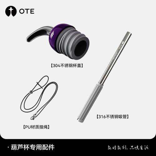 OTE欧堤葫芦杯专用杯盖吸管背带配件