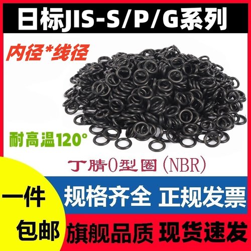 日标JIS-S/P/G系列线径1.5/1.9/2/2.4/3.1/3.5/5.7/8.4密封圈O型