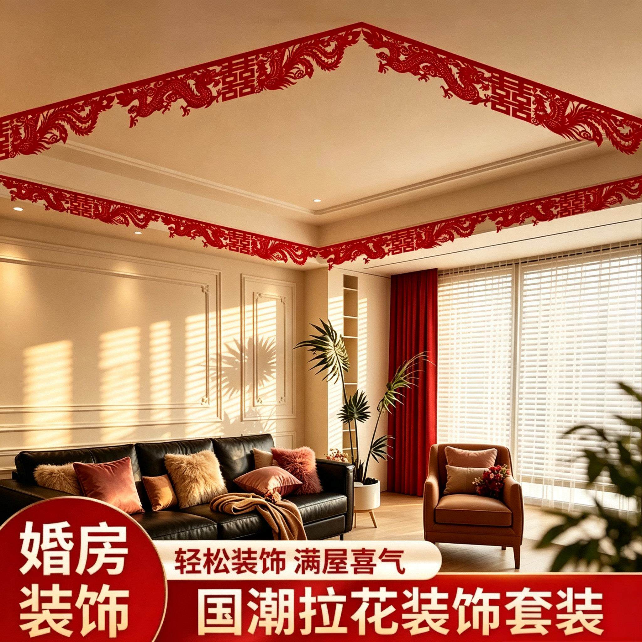 结布婚房置套装龙凤剪纸喜字围墙顶吊拉花龙凤剪纸挂饰客厅卧室囍