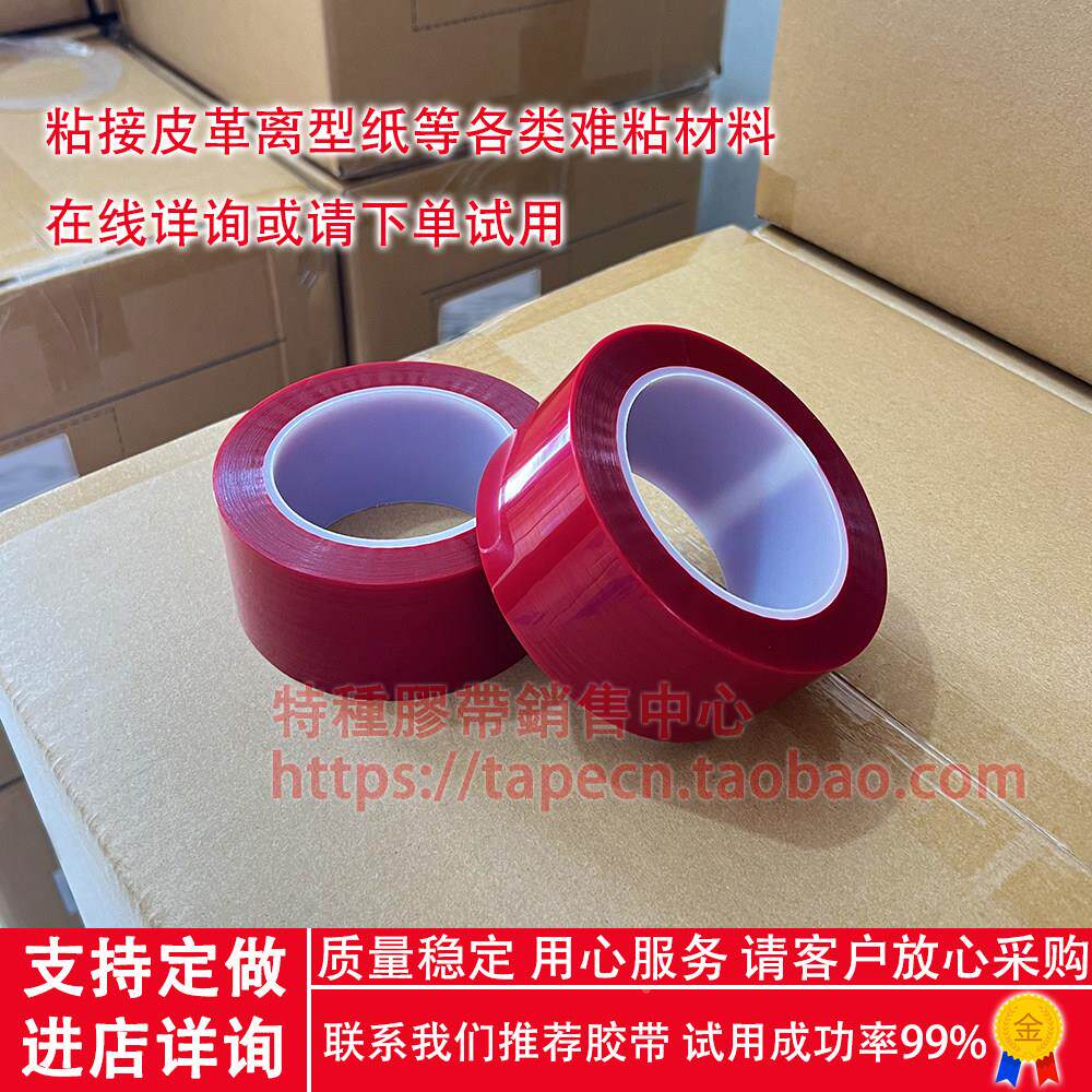红色温离型高纸接驳胶带背面耐防油粘膜处理超黏/贴人造皮革矽接