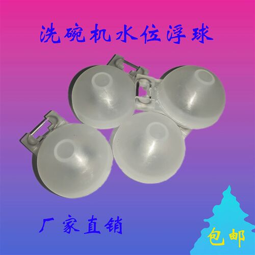 洗碗机浮球水位浮球洗碗机配件威顺霍巴特埃科菲水位开关浮球