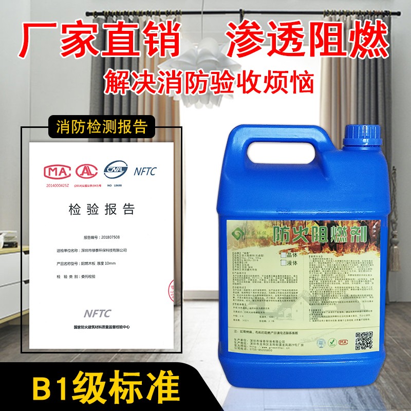 防火阻燃剂地毯木材布料水性液体窗帘棉织物塑料喷雾消防防火涂料