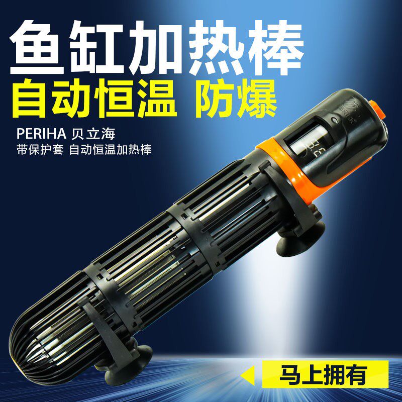 贝立海短身加热棒PTC防爆玻璃数显加温器鱼缸加热保护套恒温保温