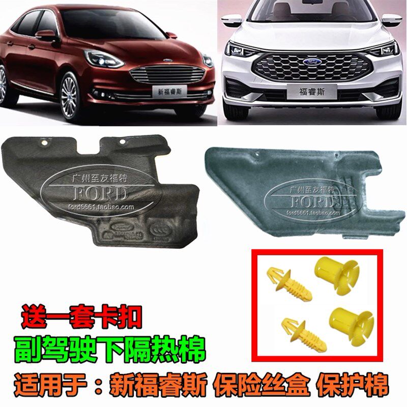适用于19-22款 新福睿斯保险丝盒隔热垫绒布隔音棉防踢盖保险丝盖