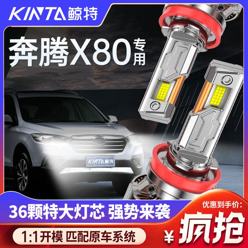 适用于奔腾X80led专用前大灯远近光一体改装超亮聚光强光汽车灯泡