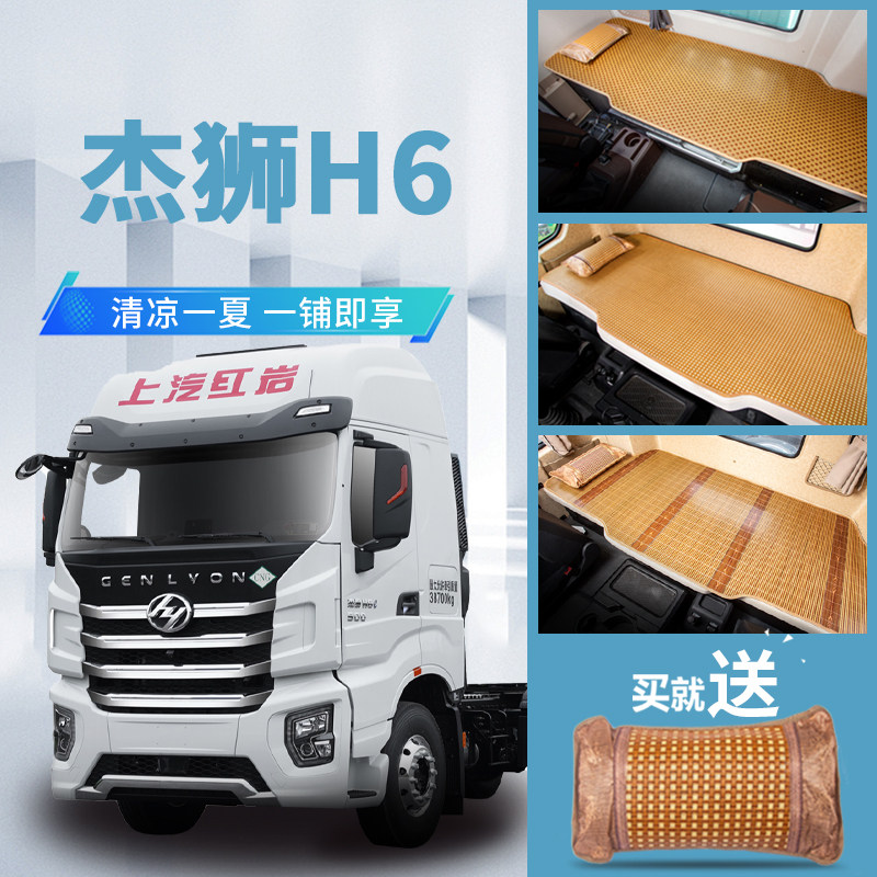 上汽红岩杰狮H6驾驶室装饰用品内饰改装国六牵引车新凉席卧铺床垫