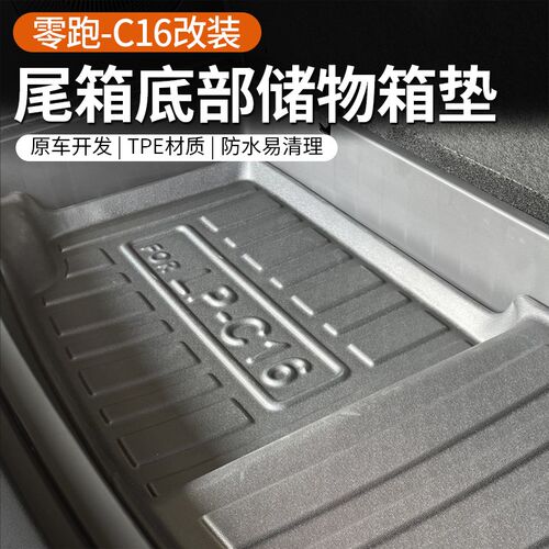 专用于24款零跑C16后备箱底部储物盒防滑垫尾箱下层改装配件用品