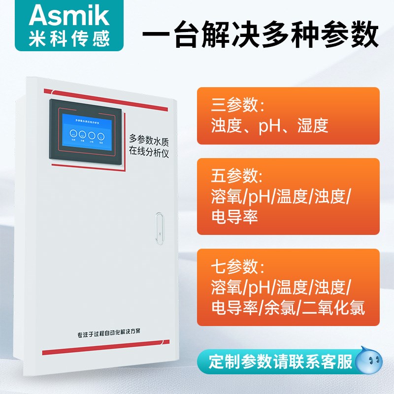 米科在线多参数水质检测仪二次供水余氯ph溶解氧电导率浊度分析仪