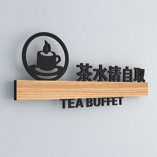 餐厅门牌自助调料区台标识牌火锅店餐具茶水请自取提示牌厨房重地