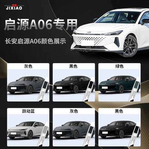 长安启源A06补漆笔起源黑色白色灰色原车漆修复点漆汽车配件大全