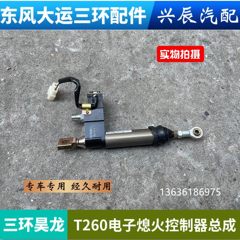 适用三环十通三环昊龙T260玉柴电子熄火控制器断油气缸熄火电磁阀