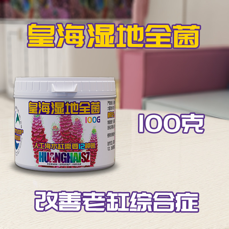 皇海鸟屎全菌土海水缸硝化碳源去除红泥甲藻菌膜杂藻有机物珊瑚缸