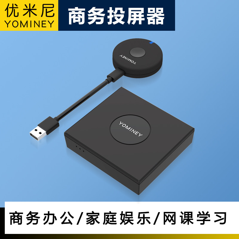 优米尼无线投屏器高清传输点对点同屏器手机平板电脑高效投屏YK01