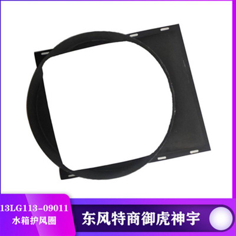东风特商水箱风扇叶水箱护风圈神宇御虎擎宇护风罩13LG113-09011