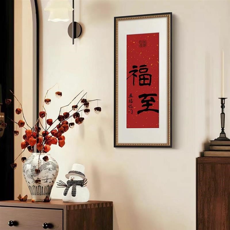 喜乐法式中国风搬家喜庆装饰画2026新款入户玄关书法字画竖版挂画