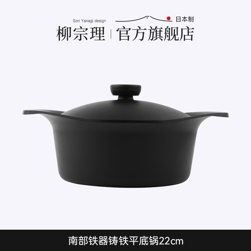 柳宗理铸铁锅南部铁器寿喜锅炖锅煮锅煎烤煮一体锅22cm