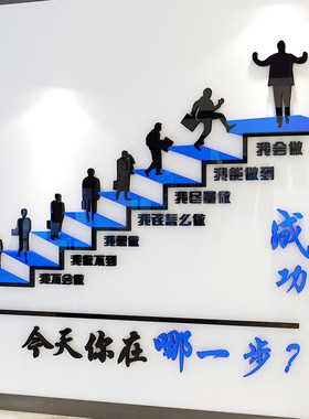 成功的阶梯墙贴励志亚克力3d立体办公室企业公司文化墙标语装饰