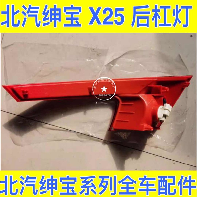 北汽绅宝X25 X35后保险杠灯后杠灯后雾灯 刹车灯后保险杠灯后杠灯