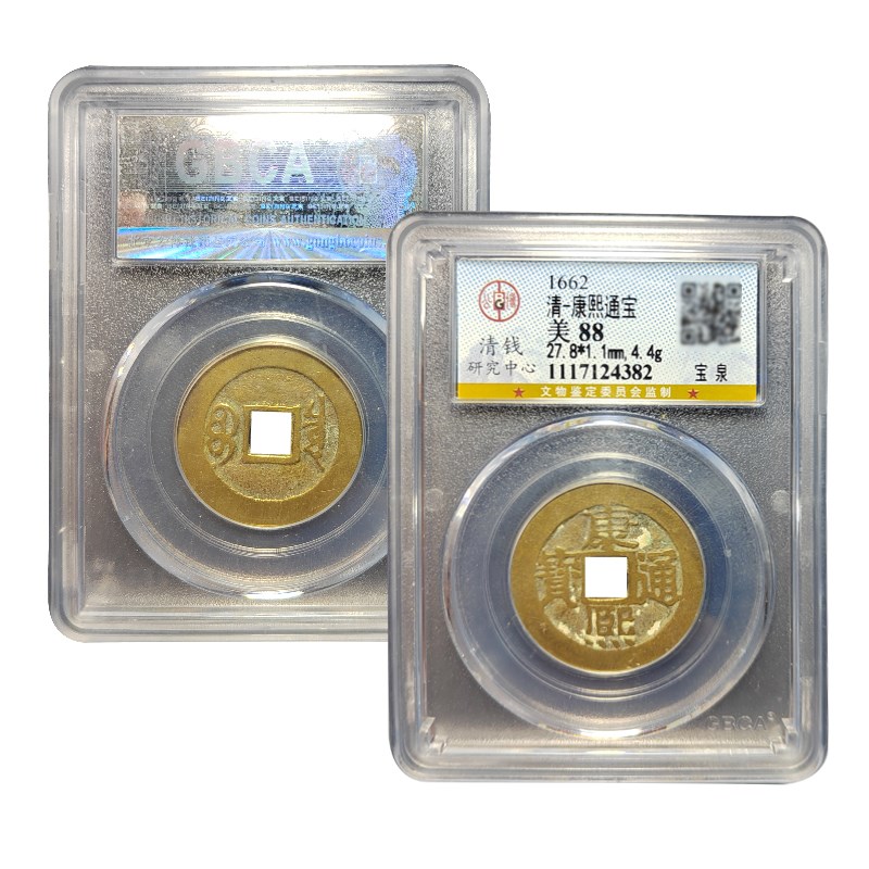 真品五帝钱康熙通宝古董宝泉公博88分评级包老保真