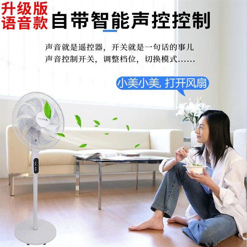 骏特智能语音电风扇家用节能落地扇落地扇立式风扇遥控大风力遥控
