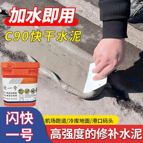 90高强度C水泥路面坑洞SK损裂缝快修补料干快干防水破耐磨小修快