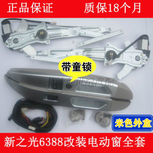 新五菱之光6389改装电动门窗6388NF车窗玻璃升降器6413带豪华扶手