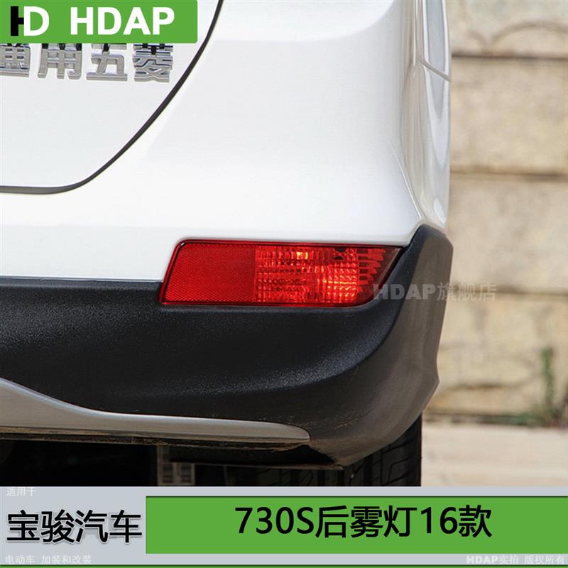适用於 宝骏730S後雾灯16款宝骏730後杠灯宝骏730後雾灯总成H08MH