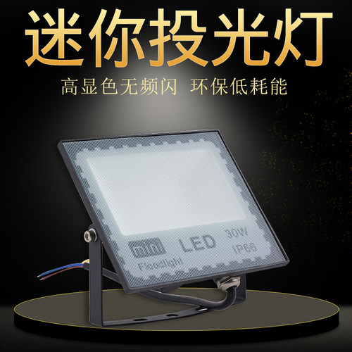 迷你投光灯LED10W防水室外 照明灯广告灯超亮20W30瓦投射灯户外