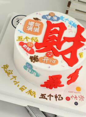 发发财寿喜福蛋糕装饰软胶红字发财暴富摆件网红祝寿生日烘焙装扮