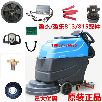 盈乐盈杰YL813/815洗地机配件 胶条刷子水管大轮子吸水电机充电器