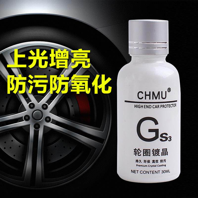 汽车轮毂镀晶轮圈镀膜保护剂防锈防氧化防划痕酸雨持久保护真结晶