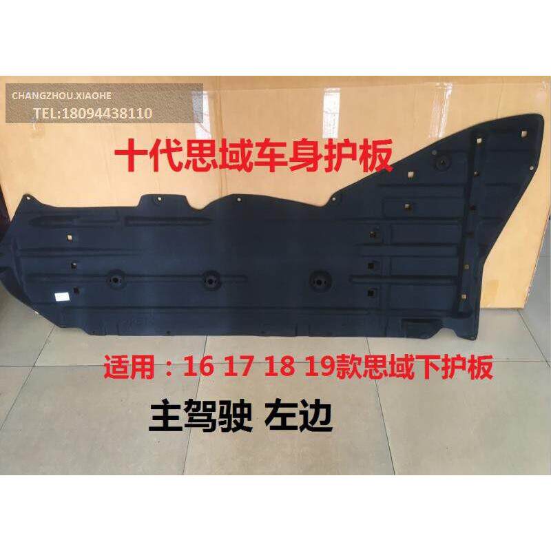 适用于161718款十思下护板代域车底防护板底盘挡泥板车身音隔棉下
