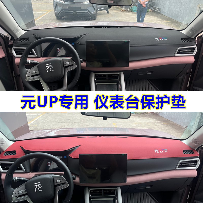 适用于24款比亚迪元UP中控台防晒避光垫仪表台隔热遮阳垫内饰改装