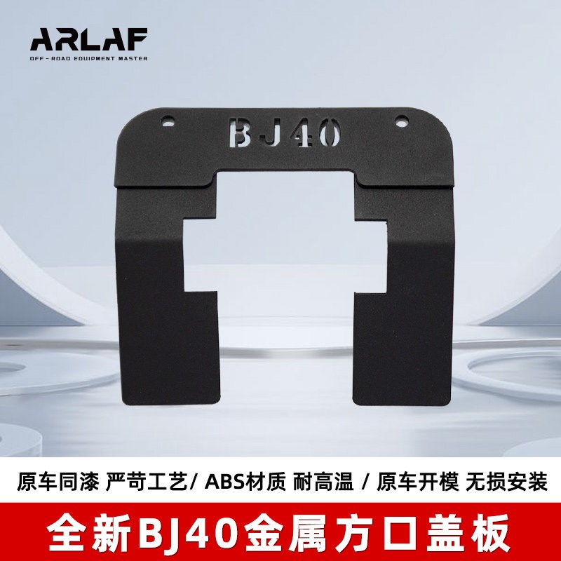 全新BJ40金属拖车钩盖板款改装无损安装专用保护防刮后盖护盖图片