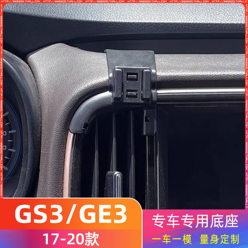 传祺GS3/GE3 17-20款专用车载手机支架底座改装配件导航固定支撑