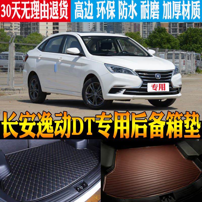 18/19-21/22/23/24款长安逸动DT内饰专用后备箱尾箱垫子+改装配件
