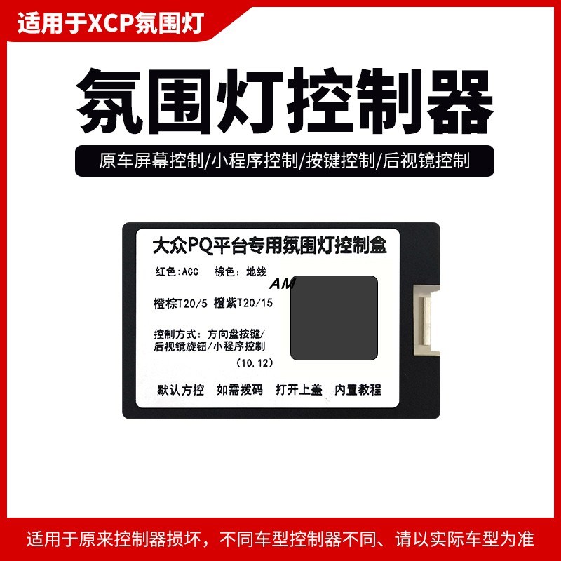 适用于XCP氛围灯控制器(售后损换专用)
