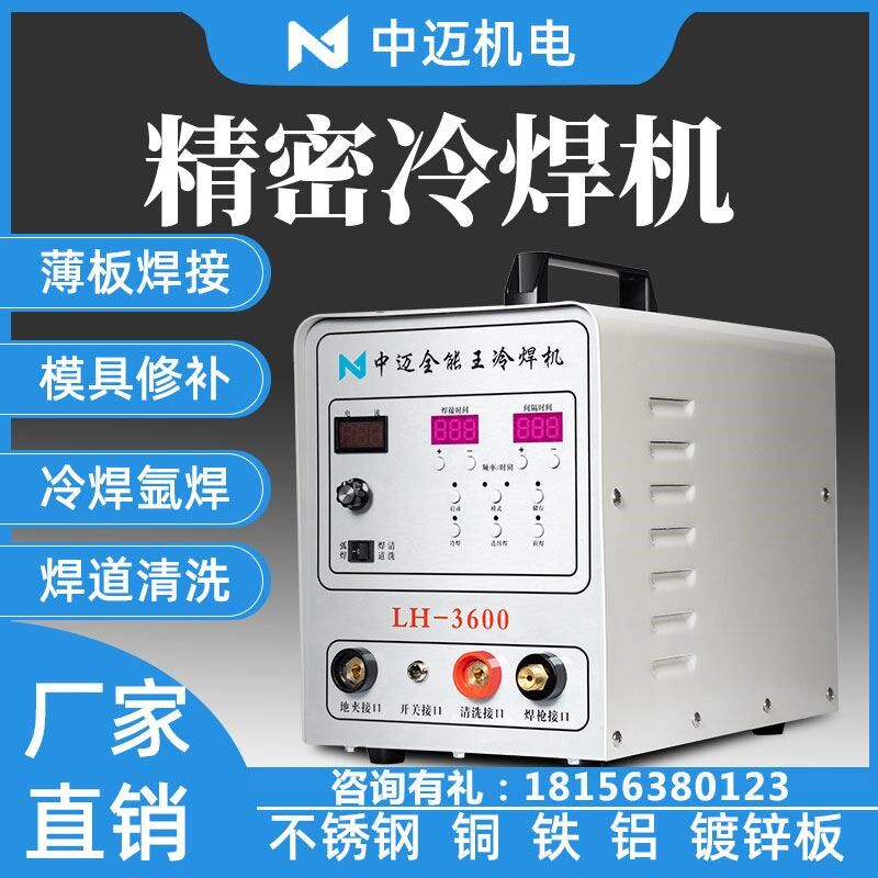 中迈精密冷焊机家用工业修补激光小型两用智能便携式不锈钢220v