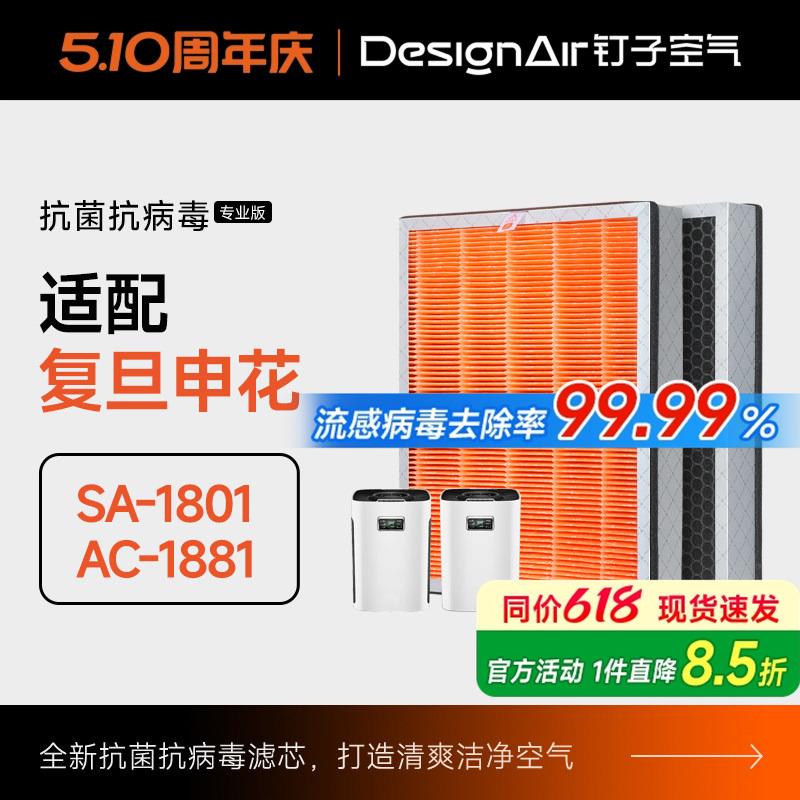 适配复旦申花空气净化器滤芯SA-1801/AC-1881过滤网集尘除pm2.5