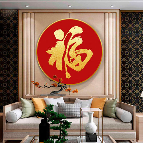 福字新中式玄关走廊装饰画金属圆框挂画餐厅客厅沙发背景墙晶瓷画