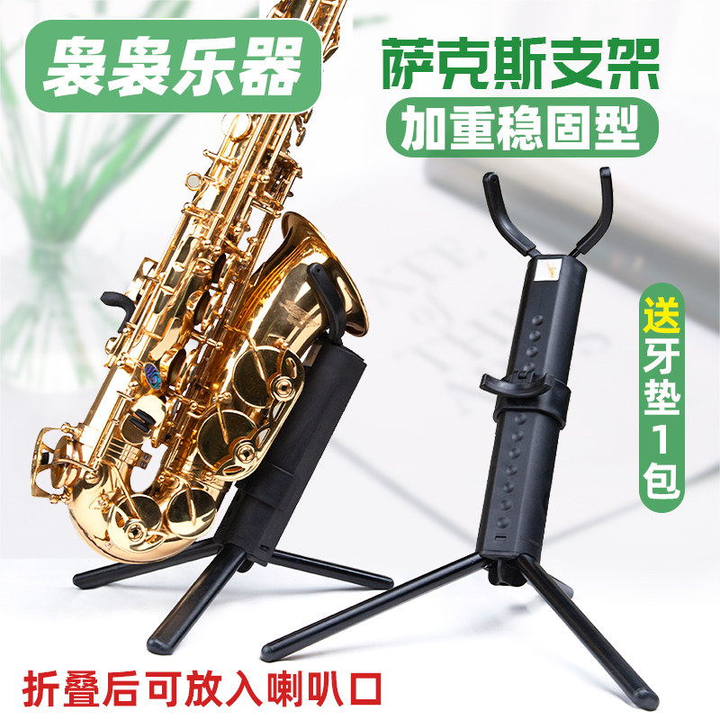 降e调中音降b调次中音管通用萨克斯管摆放支架展示架加粗款送牙垫