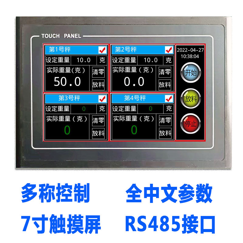 一屏多秤定量秤分装机控制主机板配方秤7寸TFT触控屏幕0.1克振动