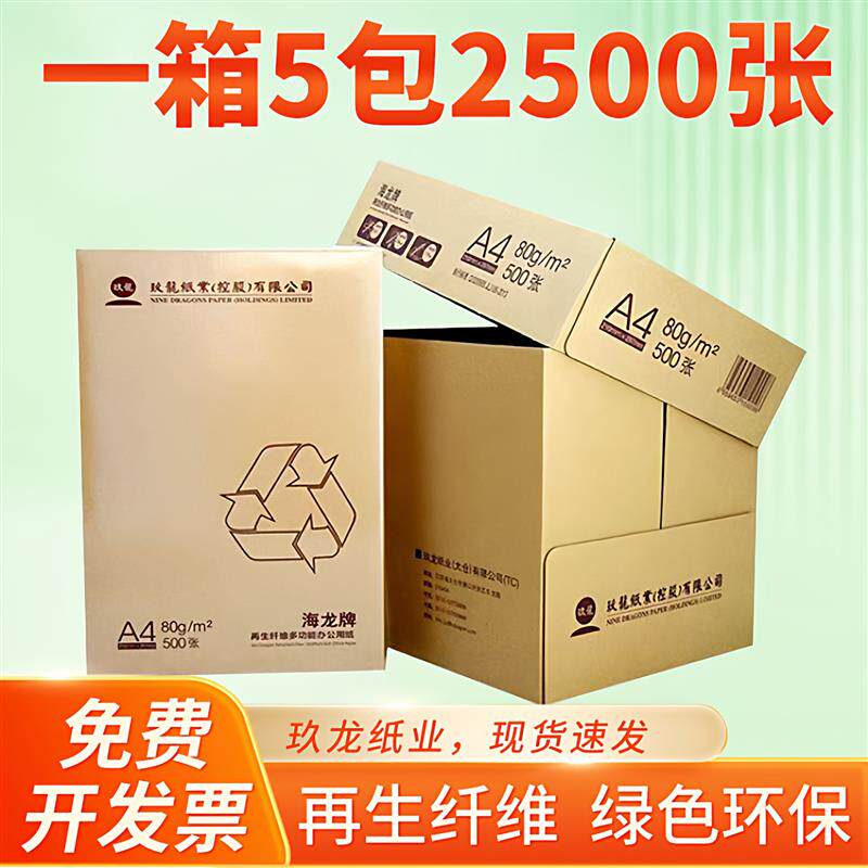 海龙a4复印纸70克80g+500张/包+5包/箱+a4纸打印白纸办公纸玖龙