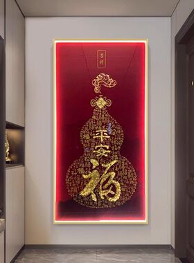 福字新中式入户玄关装饰画客厅走廊尽头葫芦壁画高端LED带灯挂画