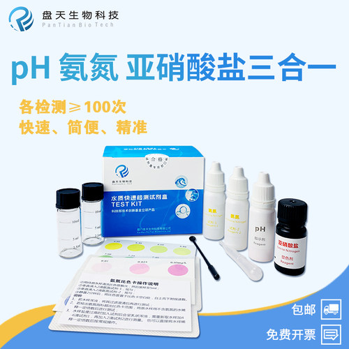 盘天pH氨氮亚硝酸盐水族水产养殖水质测试套装虾蟹鱼塘海水淡水用