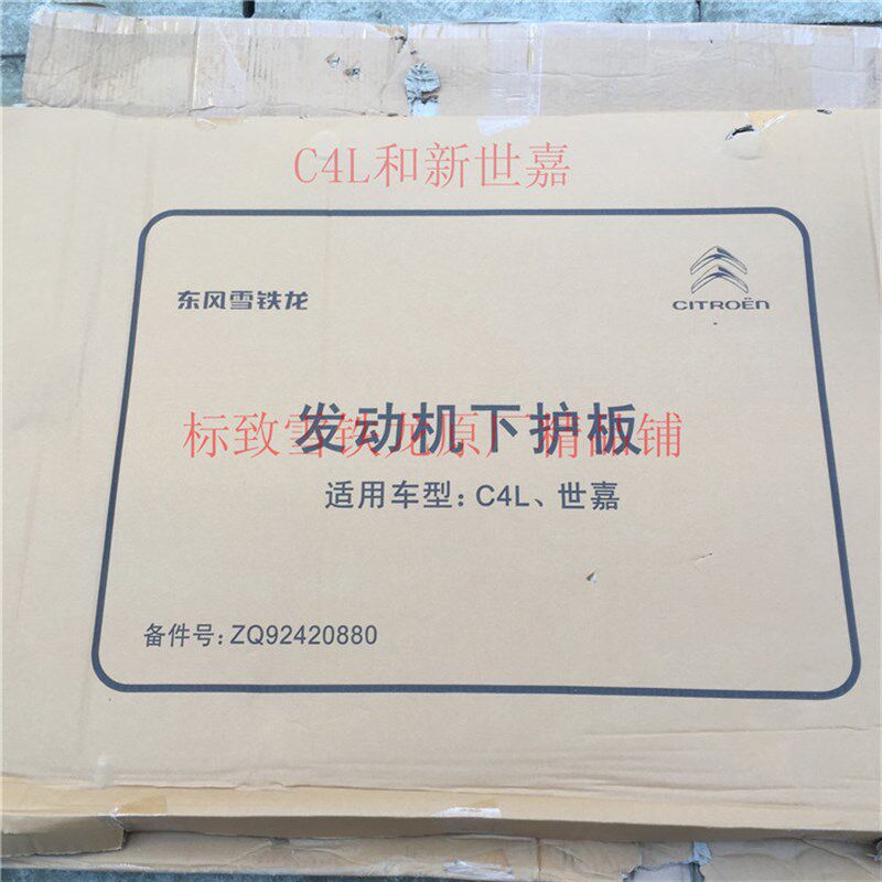 雪铁龙发动机下护板底板爱丽舍C3L-XRC4L新世嘉C56天逸C4世嘉云逸