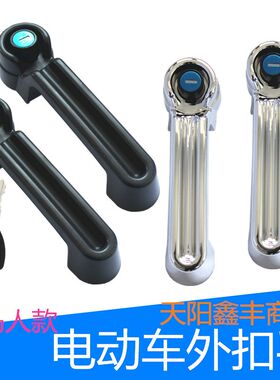 电动三四轮外扣手棚蓬车门把手老年代步车门拉手牧马人款门锁扣手