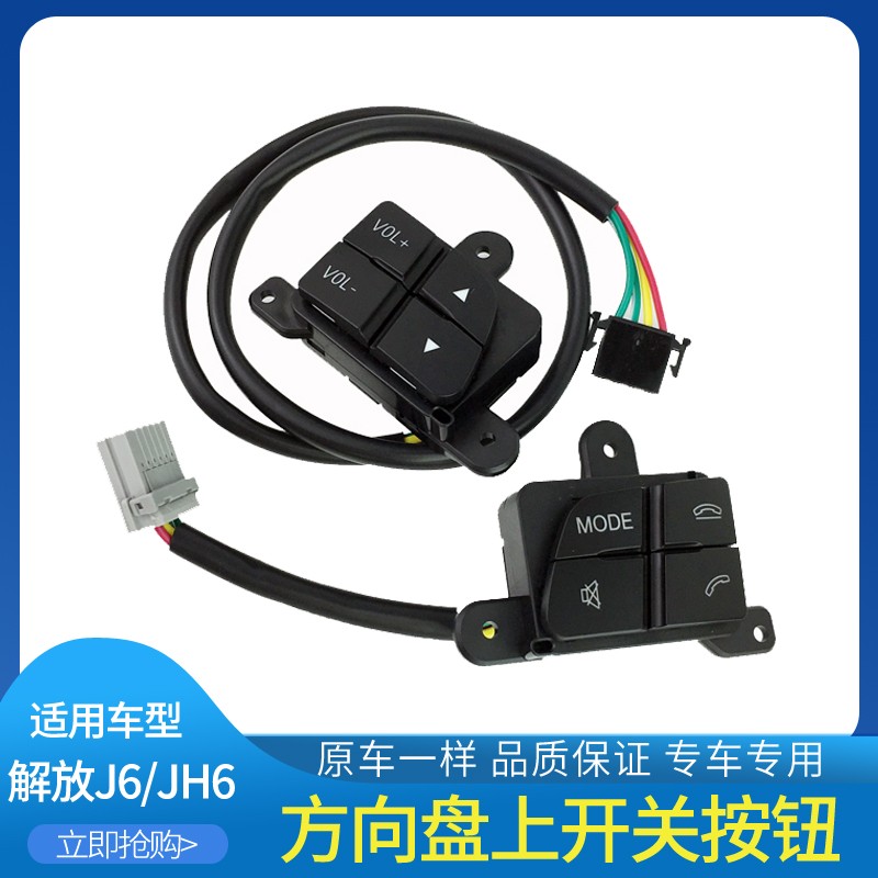 适用解放j6p方向盘开关jh6多功能按键悍V电话音量按钮61B青岛配件