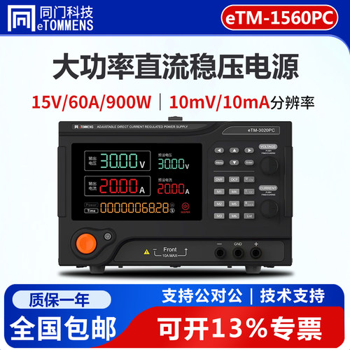 同门eTM-1560PC大功率稳压电源