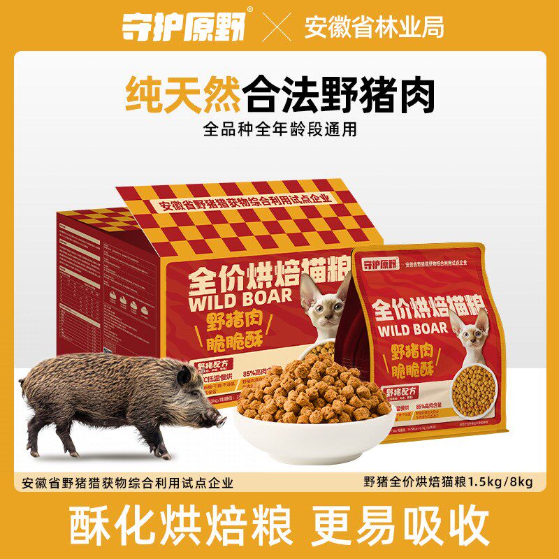 守护原野猪低温烘焙猫粮天然无谷成幼猫布偶蓝猫专用鲜肉酥化猫粮